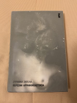 Περσινή αρραβωνιαστικιά