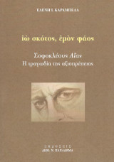 Ιὼ σκότος, ἐμὸν φάος: Σοφοκλέους Αἴας - Η τραγωδία της αξιοπρέπειας
