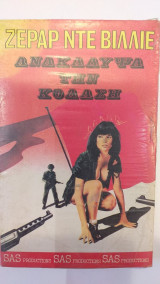 Ανακάλυψα Την Κόλαση