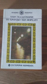 Το χρονικό των Φορσάιτ(τόμος 10)
