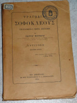 Τραγωδια Σοφοκλεους Αντιγονη 1915 Γεωργιου Μιστριωτου