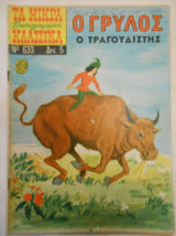 Τα μικρά κλασσικά εικονογραφημένα 633