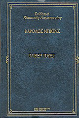 Όλιβερ Τουίστ