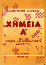 Χημεια Γενικη και Ανοργανη Α'