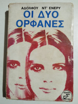 Οι δύο ορφανές
