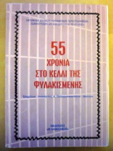 55 Χρόνια στο κελλί της φυλακισμένης