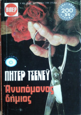 Ανυπόμονος Δήμιος
