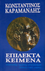Επιλεκτα κειμενα