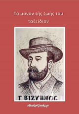Το μόνον της ζωής του ταξείδιον