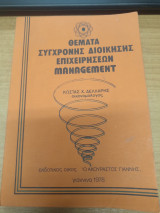 Θεματα Συγχρονης Διοικησης Επιχειρησεων Management