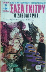 Ο Ζαβολιάρης
