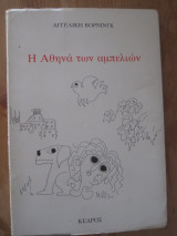 Η Αθηνά των αμπελιών