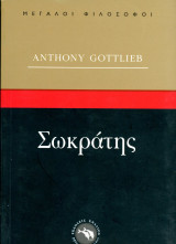 Anthony Gottlieb (Ενάλιος, 1997) Σωκράτης. Σειρά: Μεγάλοι Φιλόσοφοι: Ο μάρτυρας της φιλοσοφίας