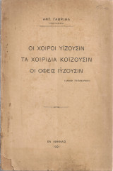 Οι χοίροι υΐζουσιν τα χοιρίδια κοΐζουσιν οι όφεις ιΰζουσιν