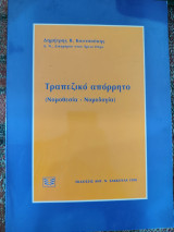 Τραπεζικό απόρρητο: Νομοθεσία, νομολογία