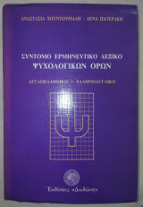 Σύντομο αρβανίτικο λεξικό ψυχολογικών όρων αγγλοελληνικό ελληνοαγγλικό