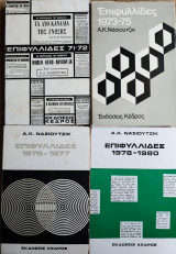 Επιφυλλίδες 1971-1972, 1973-1975, 1976-1977, 1978-1980