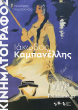 ΙΑΚΩΒΟΣ ΚΑΜΠΑΝΕΛΛΗΣ