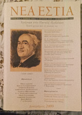 Νέα Εστία αφιέρωμα στον Παντελή Πρεβελάκη