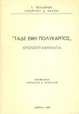 Τάδε έφη Πολύκαρπος (Χρονογραφήματα)