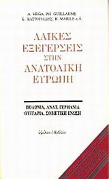 Λαϊκές εξεγέρσεις στην Ανατολική Ευρώπη: Πολωνία, Ανατ. Γερμανία, Ουγγαρία, Σοβιετική Ένωση