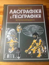 Παγκόσμιος λαογραφική και γεωγραφική εγκυκλοπαίδεια τόμος 3