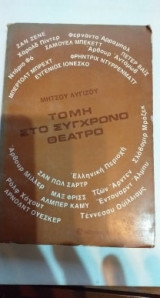Τομή στο σύγχρονο θέατρο και δώδεκα θεατρικά δοκίμια