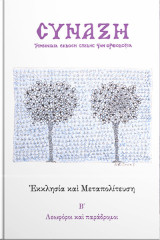 Σύναξη, αρ, 176 (Εκκλησία και Μεταπολίτευση)