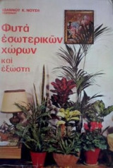 Φυτά εσωτερικών χώρων και εξώστη