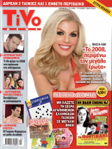 Περιοδικό Tivo τεύχος 93