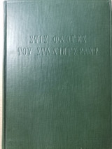 Στις φλόγες του Στάλινγκραντ