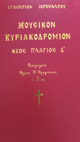 Μουσικόν Κυριακοδρόμιον Ήχος πλ. Δ: Εγκόλπιον ιεροψάλτου: Ήχος πλάγιος Β΄