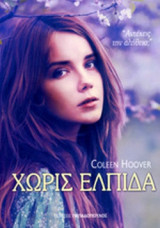 ΧΩΡΙΣ ΕΛΠΙΔΑ