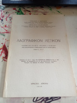Λαογραφικον Λεξικον