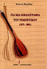 Για μια βιβλιογραφία του ρεμπέτικου (1873-2001)