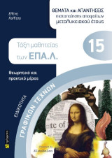 Τάξη μαθητείας των ΕΠΑΛ: Ειδικότητα γραφικών τεχνών