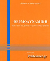 ΘΕΡΜΟΔΥΝΑΜΙΚΗ (ΤΡΙΤΟΣ ΤΟΜΟΣ)