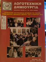 Λογοτεχνική Δημιουργία - Τεύχος 198
