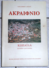 Ακραιφνιο κωπαιδα ιστορια λαογραφια 2006 αγγελου