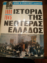 Ιστορία της νεωτέρας Ελλάδος