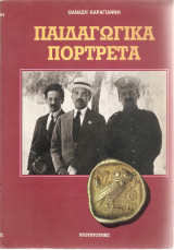 Παιδαγωγικά Πορτρέτα