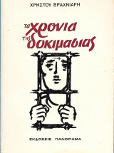 Τα χρόνια της δοκιμασίας