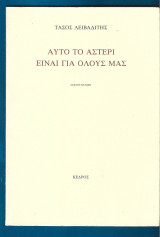 Αυτό το αστέρι είναι για όλους μας