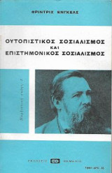 Ουτοπιστικός Σοσιαλισμός και Επιστημονικός Σοσιαλισμός