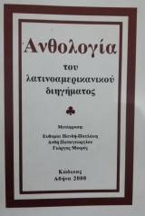 Ανθολογία του λατινοαμερικανικού διηγήματος