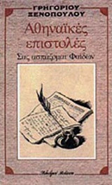 Αθηναϊκές επιστολές - Σας ασπάζομαι Φαίδων