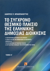 Το σύγχρονο θεσμικό πλαίσιο της ελληνικής δημόσιας διοίκησης