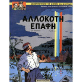 Αλλόκοτη Επαφή: Οι περιπέτειες των Μπλέικ και Μόρτιμερ 12