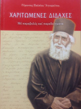 Χαριτωμένες Διδαχές