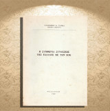 Παναγιώτη Κ. Γυιόκα (Θεσσαλονίκη, 1969) Η συμφωνία συνδέσεως της Ελλάδος με την ΕΟΚ / Καστοριά